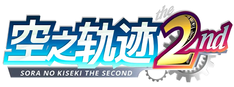 空之轨迹 the 2nd